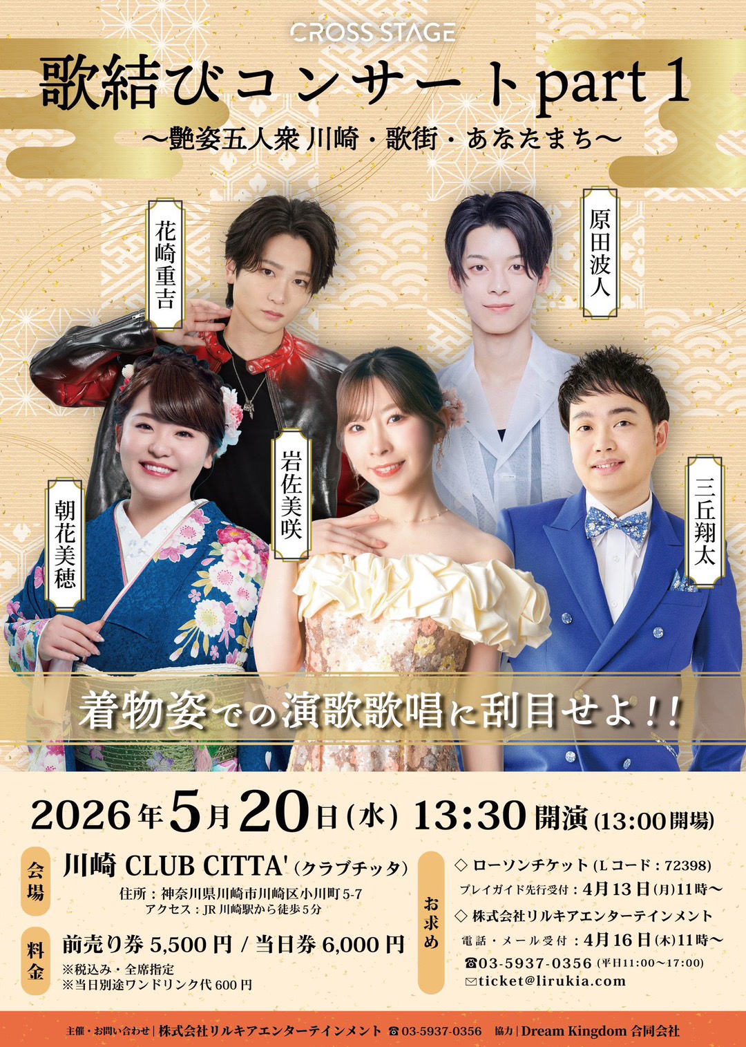 CROSS STAGE 歌結びコンサートpart1 〜艶姿五人衆 川崎・歌街・あなたまち〜 チラシ